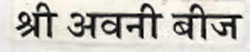 Shree Avnee Beej Device mark 979130 Trademark