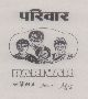 Parivar (label) Device mark 1003349 Trademark