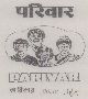 Parivar (device Of Label) Device mark 1003354 Trademark