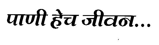 Paani Hech Jeevan (in Marathi) Device mark 1018268 Trademark