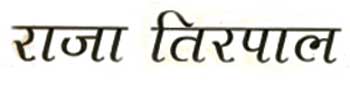 Raja Tirpal Device mark 1370743 Trademark