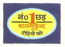 No. 1 Gur, Balmukund [label] Device mark 1407306 Trademark