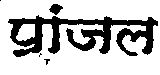 Pranjal (label) Device mark 1408688 Trademark