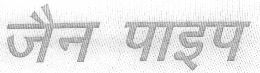 Jain Pipe (hindi Letters.) Device mark 1459229 Trademark