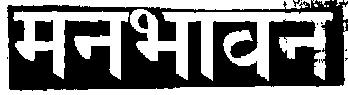 Manabhavan (label) Device mark 1465531 Trademark