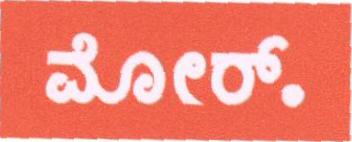 More. (label) (in Kannada) Device mark 1676213 Trademark