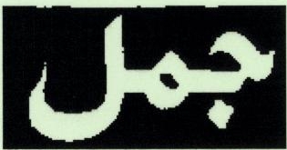 Jamal ( Label ) Device mark 1795331 Trademark