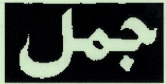 Jamal ( Label ) Device mark 1795335 Trademark