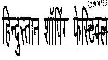 Hindustan Shopping Festival (label) Device mark 1863467 Trademark