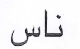 Arabic Character Naswar Device mark 1871840 Trademark