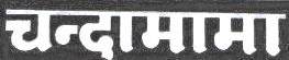Chandamama Device mark 1872691 Trademark