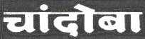Chandoba Device mark 1872692 Trademark