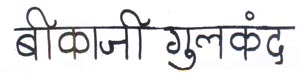 Bikaji Gulkand Device mark 1913339 Trademark