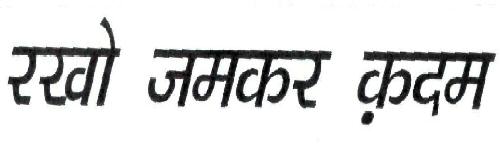 Rakho Jamkar Kadam With Hindi Device Device mark 1994545 Trademark