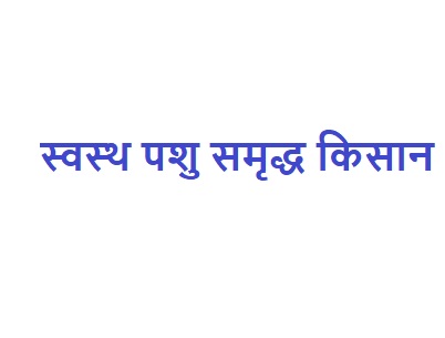 Svasth Pashu Samrudh Kisan Device mark 5333762 Trademark