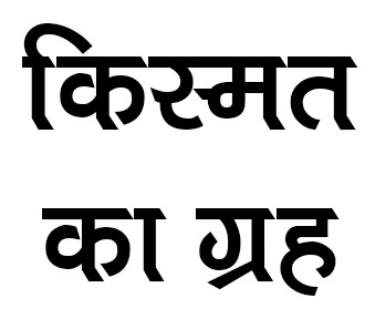 Kismat Ka Grah Device mark 5336329 Trademark