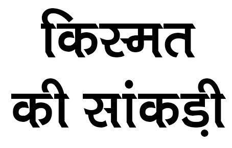 Kismat Ki Saankdi Device mark 5336330 Trademark