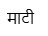 Maati (in Hindi) Device mark 5340949 Trademark