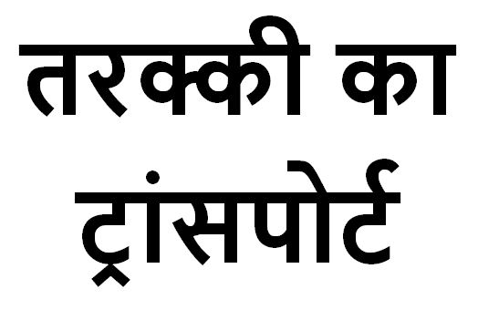 Tarakki Ka Transport Device mark 5365909 Trademark