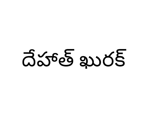 Dehaat Khurak (in Telugu) Device mark 5367427 Trademark
