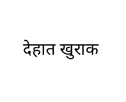Dehaat Khurak (in Hindi) Device mark 5367424 Trademark