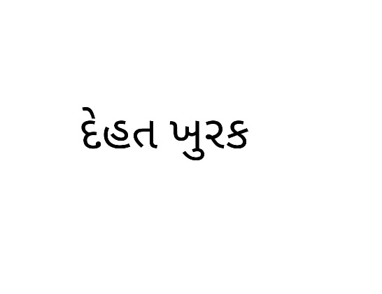 Dehaat Khurak (in Gujarati) Device mark 5367425 Trademark