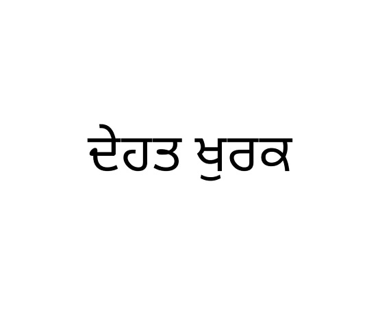 Dehaat Khurak (in Punjabi) Device mark 5367426 Trademark