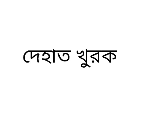 Dehaat Khurak (in Bengali) Device mark 5367421 Trademark