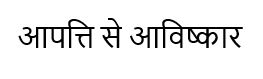 Aapati Se Avishkar Device mark 5388627 Trademark