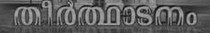Theerdhadanam Device mark 5398567 Trademark