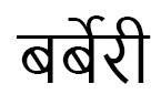 Burberry In Marathi Device mark 5417451 Trademark