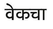 Wakecha Device mark 5429256 Trademark
