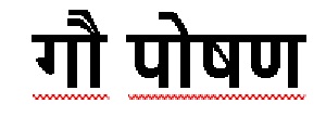 Gauposhan ( Logo In Hindi). Device mark 5430367 Trademark
