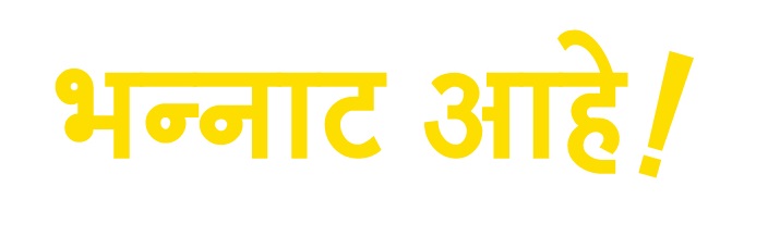 Bhannat Aahe Label (devanagari) Device mark 5432601 Trademark