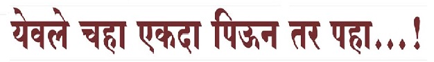 Yewale Chaha, Ekda Piun Tar Paha Device mark 5472019 Trademark