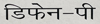 Defen-p Device mark 5510740 Trademark