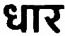 Dhaar Device mark 5539173 Trademark