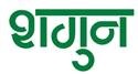 Shagun Device mark 5095443 Trademark