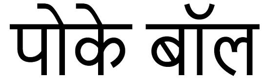 Poke Ball In Hindi Device mark 5229877 Trademark