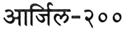 Argyl-200 Device mark 5262280 Trademark