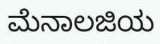 Menology (in Kannada) Device mark 5276664 Trademark