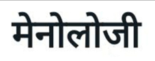 Menology (in Hindi) Device mark 5276665 Trademark