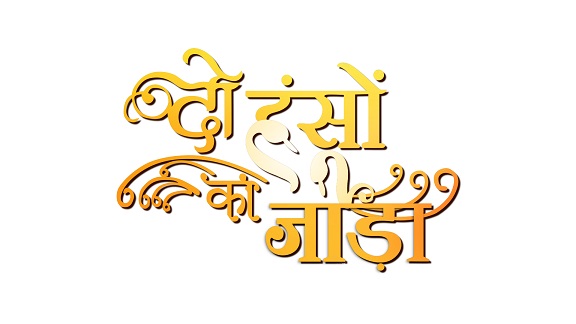 Do Hanson Ka Joda Device mark 5312869 Trademark