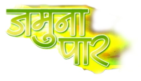 Jamuna Paar Device mark 5312897 Trademark