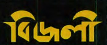 Bijlee Device mark 5597754 Trademark