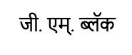 G.m. Black Written In Marathi Device mark 5616122 Trademark