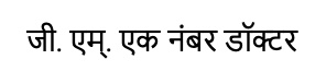 G.m. Ek Number Doctor Written In Marathi Device mark 5616128 Trademark