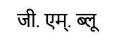 G.m. Blue Written In Marathi Device mark 5616124 Trademark