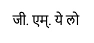 G.m. Ye Lo Written In Marathi Device mark 5616135 Trademark