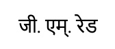 G.m. Red Written In Marathi Device mark 5616132 Trademark